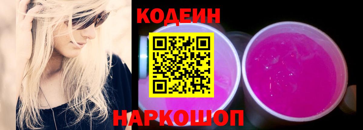 Codein Purple Drank  Кодеиновый сироп Lean напиток Lean (лин)  Гатчина  Вход с VPN 